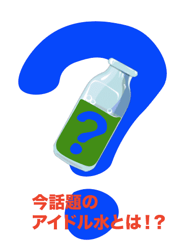 今 10代に流行の アイドル水 について 気になること5選 Jaふくおか八女 八女茶 通販