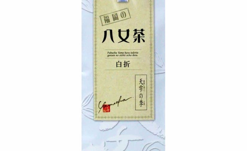 天雫の季 ( あましずくのとき ) 100g 白折 – JAふくおか八女-八女茶-通販