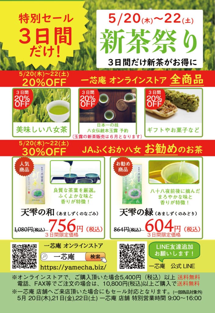 三日間限定セール)新茶祭り！開催中！ – JAふくおか八女-八女茶-通販