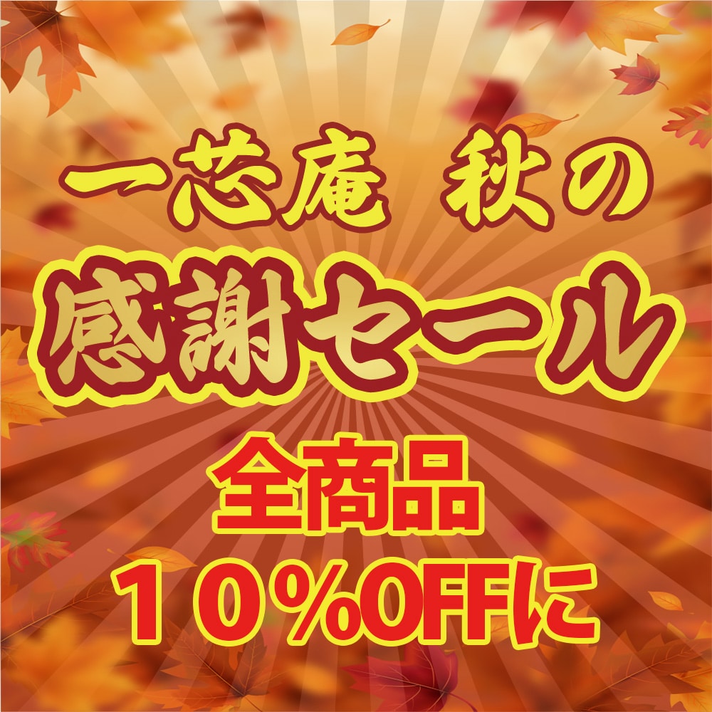 yamecha sale 2　一芯庵　感謝セール