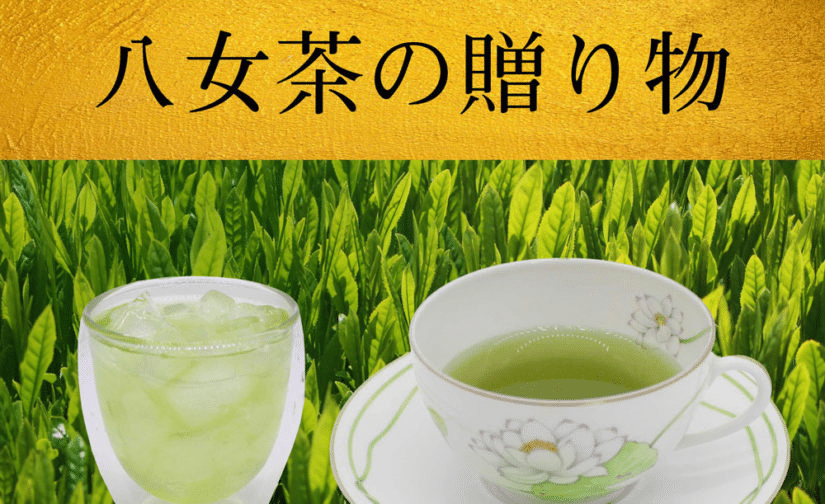 八女茶